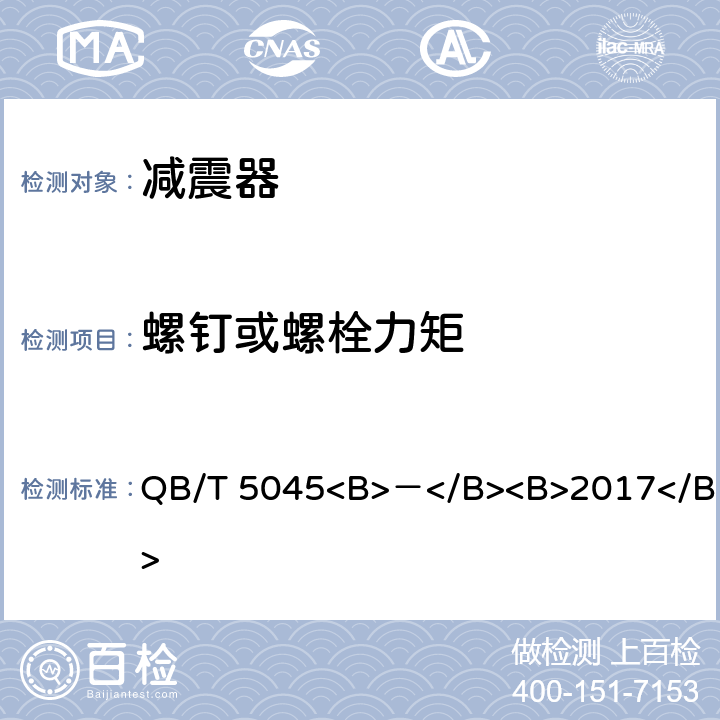 螺钉或螺栓力矩 QB/T 5045-2017 自行车 减震器