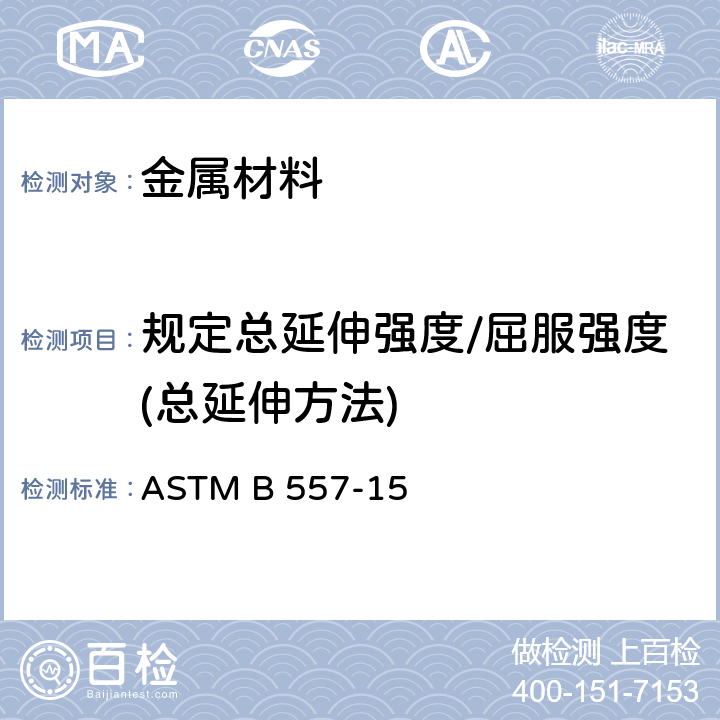 规定总延伸强度/屈服强度(总延伸方法) ASTM B557-2015 锻制和铸造的铝及镁合金制品的拉力试验方法
