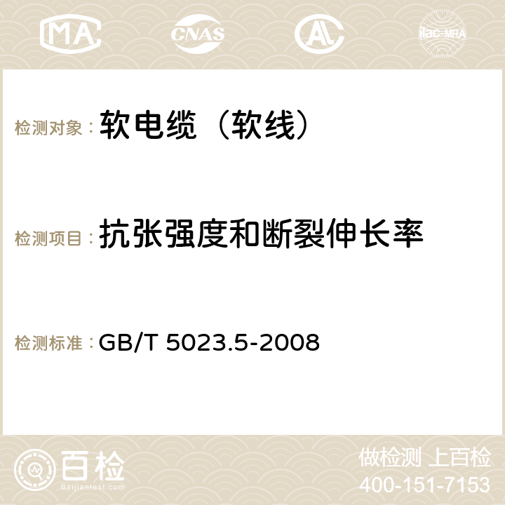 抗张强度和断裂伸长率 额定电压450/750V及以下聚氯乙烯绝缘电缆 第5部分： 软电缆（软线） GB/T 5023.5-2008 2.4,4.4,5.4,6.4,7.4,8.4