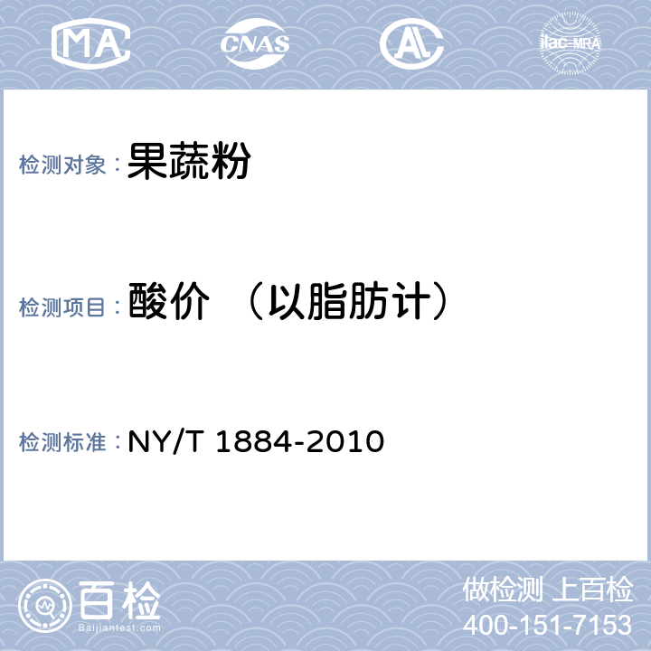 酸价 （以脂肪计） 绿色食品 果蔬粉 NY/T 1884-2010 6.2.6(GB 5009.229-2016 )