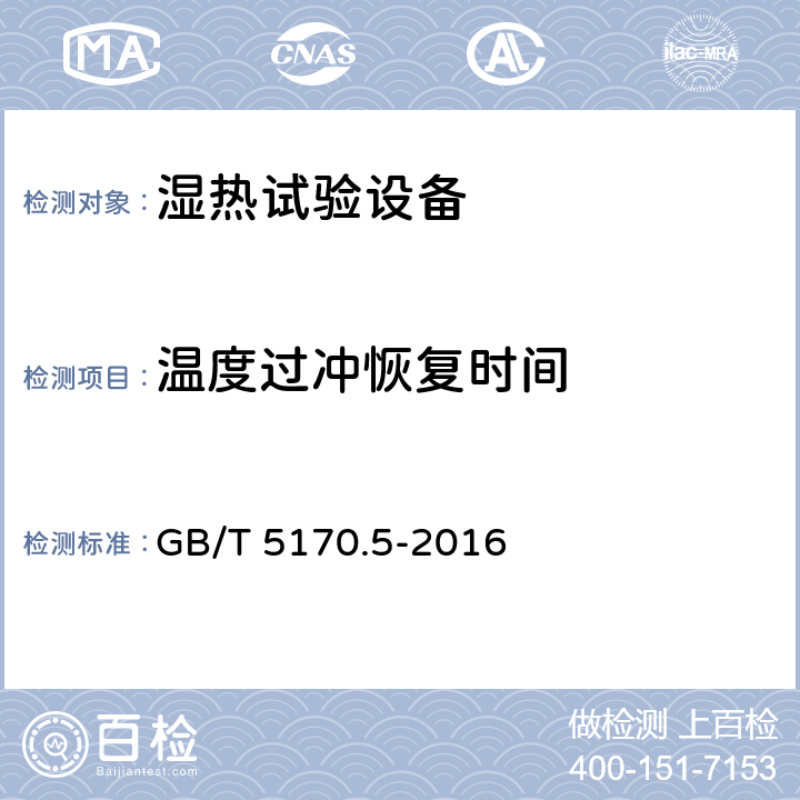 温度过冲恢复时间 电工电子产品环境试验设备检验方法 第5部分：湿热试验设备 GB/T 5170.5-2016 8.7