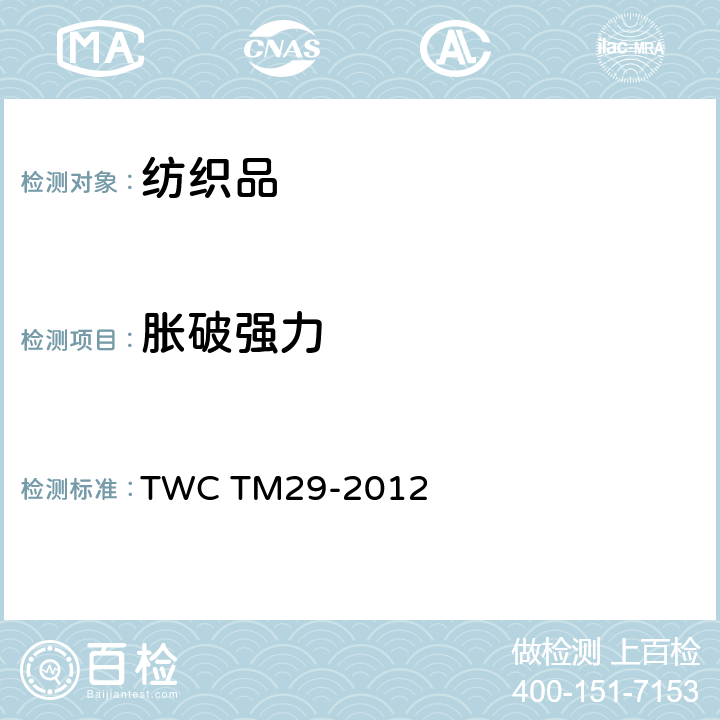 胀破强力 顶破强力试验方法 TWC TM29-2012