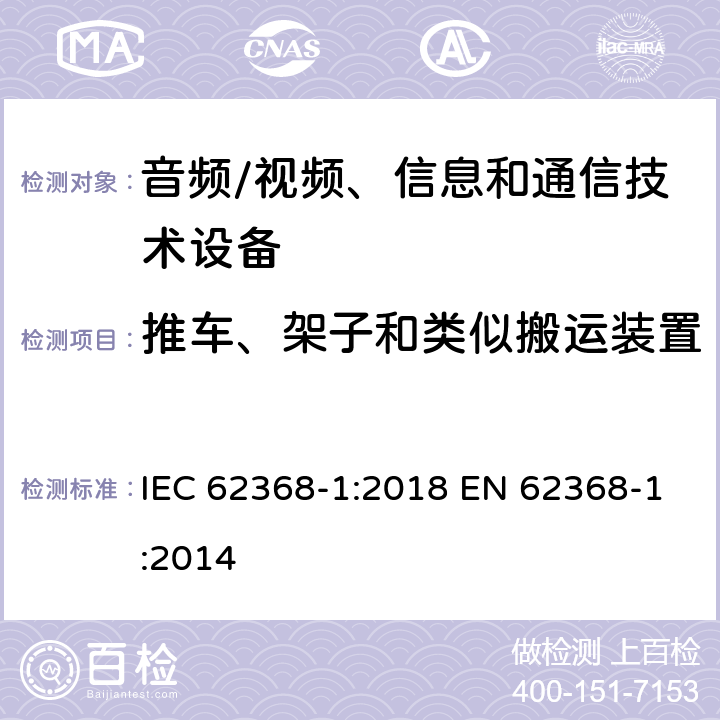 推车、架子和类似搬运装置 音频/视频、信息和通信技术设备--第1部分：安全要求 IEC 62368-1:2018 EN 62368-1:2014 8.10