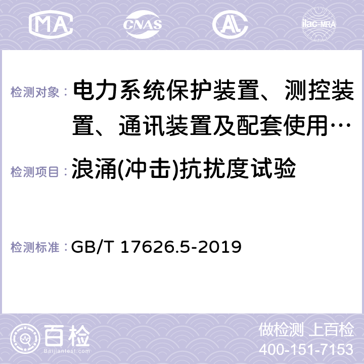 浪涌(冲击)抗扰度试验 电磁兼容 试验和测量技术 浪涌(冲击)抗扰度试验 GB/T 17626.5-2019