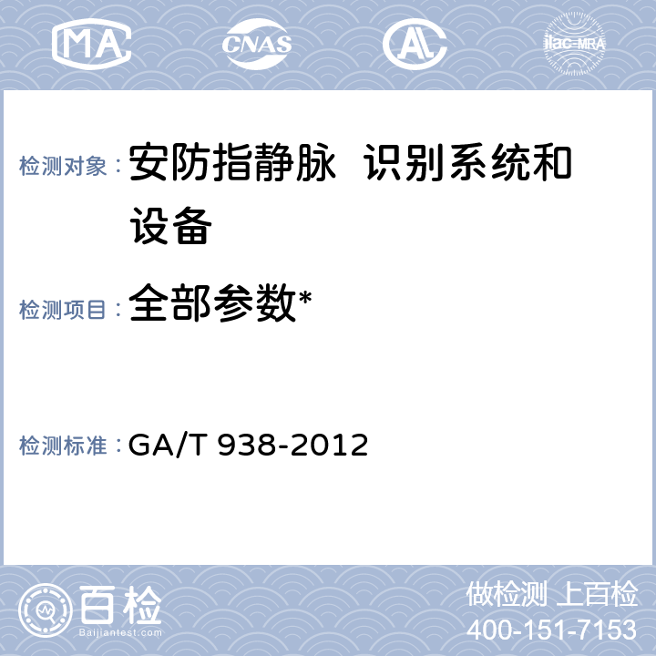 全部参数* 《安防指静脉识别应用系统设备通用技术要求》 GA/T 938-2012