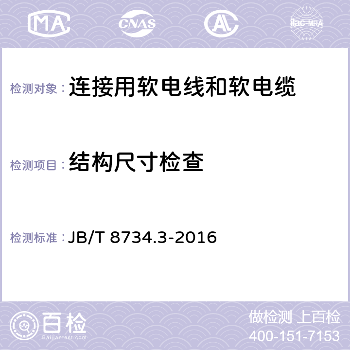 结构尺寸检查 额定电压450/750V及以下聚氯乙烯绝缘电缆电线和软线 第3部分：连接用软电线和软电缆 JB/T 8734.3-2016 7