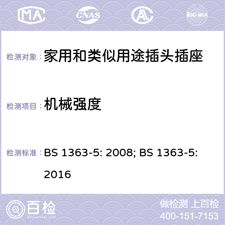 机械强度 13A插头、插座、转换器和连接单元 第5部分：转换插头的规范 BS 1363-5: 2008; BS 1363-5:2016 20