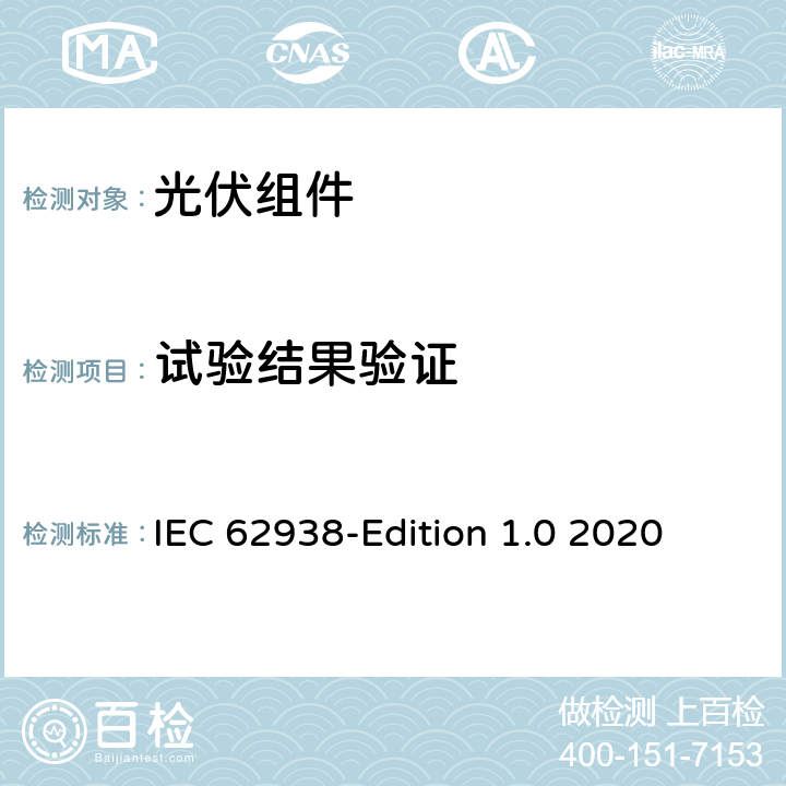 试验结果验证 光伏组件-不均匀雪载荷测试 IEC 62938-Edition 1.0 2020 9