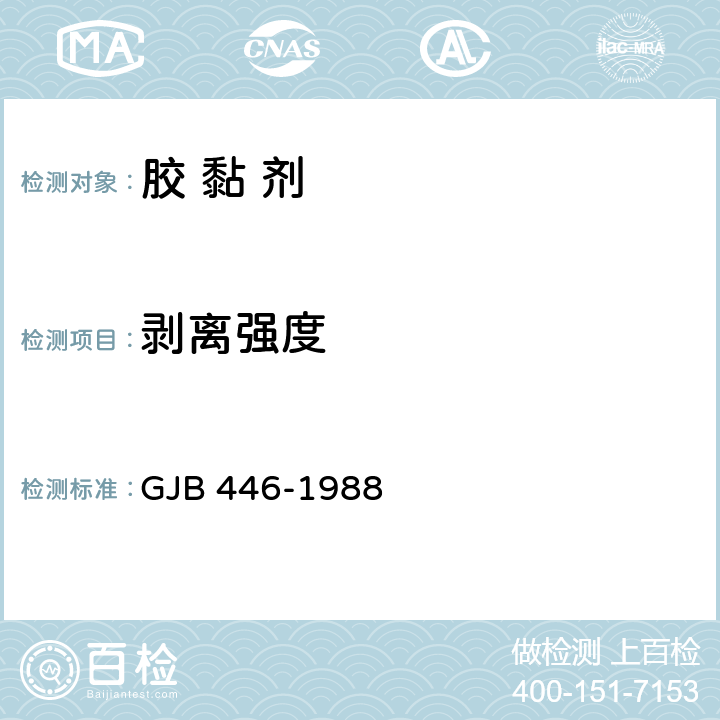 剥离强度 《胶粘剂90°剥离强度试验方法(金属对金属)》 GJB 446-1988