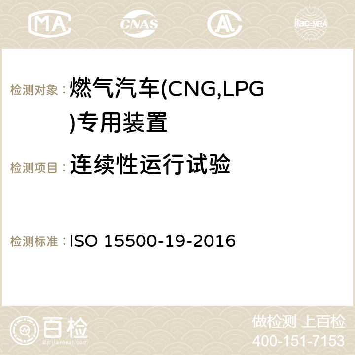 连续性运行试验 ISO 15500-19-2016 道路车辆—压缩天然气 (CNG)燃料系统部件—第19部分：管接头  6.3