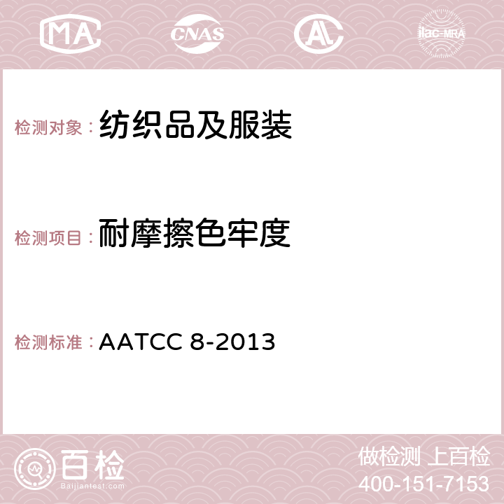 耐摩擦色牢度 耐摩擦色牢度：摩擦测试仪法 AATCC 8-2013