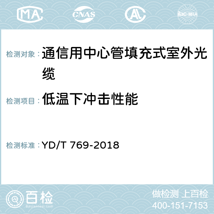 低温下冲击性能 《通信用中心管填充式室外光缆》 YD/T 769-2018 4.4.4.8