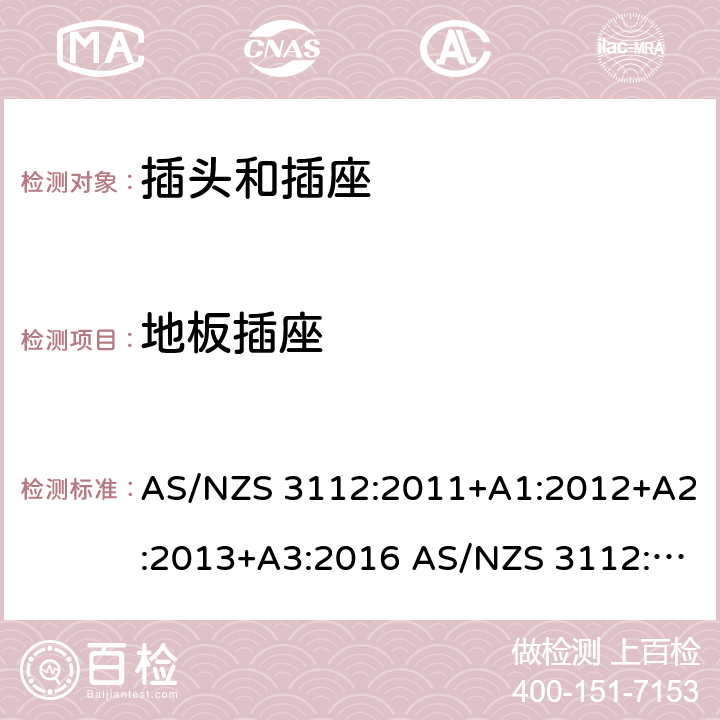 地板插座 插头和插座的认证和测试 AS/NZS 3112:2011+A1:2012+A2:2013+A3:2016 AS/NZS 3112:2017 cl.3.10