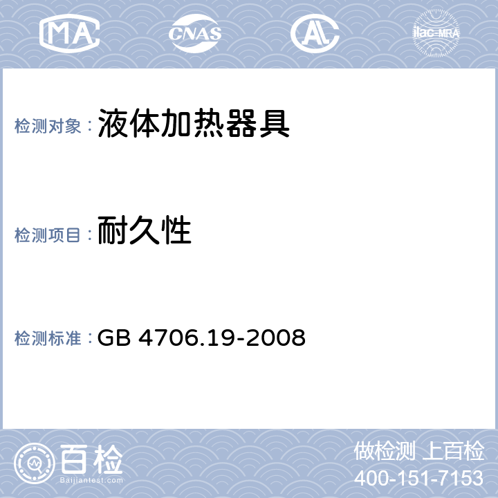 耐久性 家用和类似用途电器的安全 液体加热器具的特殊要求 GB 4706.19-2008 18