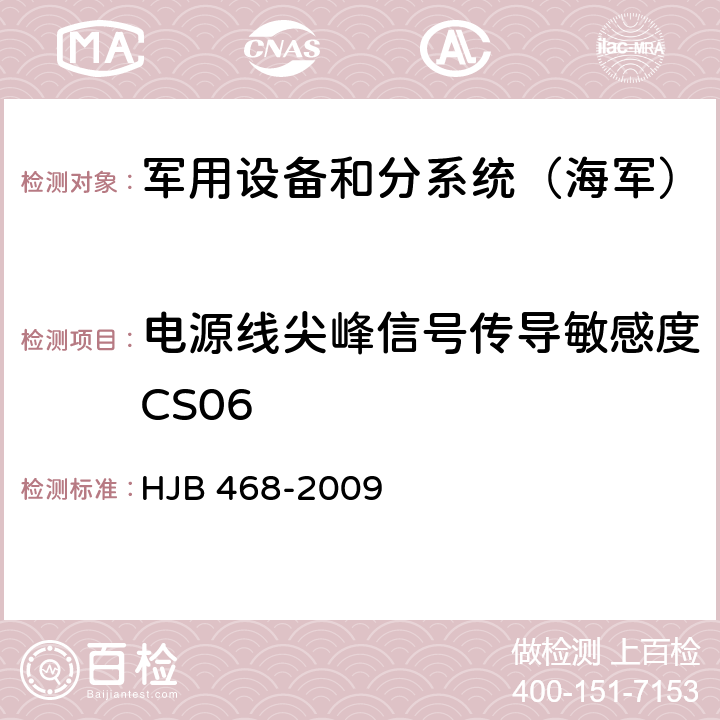 电源线尖峰信号传导敏感度CS06 《舰船修理电磁兼容性技术要求》 HJB 468-2009 7