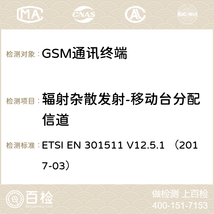 辐射杂散发射-移动台分配信道 全球无线通信系统(GSM)涉及R&TTE导则第3.2章下的必要要求的工作在GSM 900 和GSM 1800频段内的移动台协调标准 ETSI EN 301511 V12.5.1 （2017-03） 4.2.16