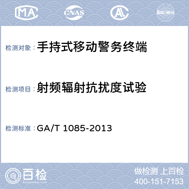 射频辐射抗扰度试验 《手持式移动警务终端通用技术要求》 GA/T 1085-2013 5.12.2