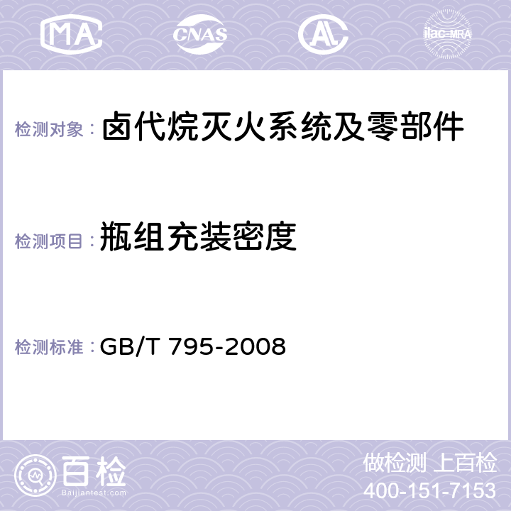 瓶组充装密度 《卤代烷灭火系统及零部件》 GB/T 795-2008 6.1