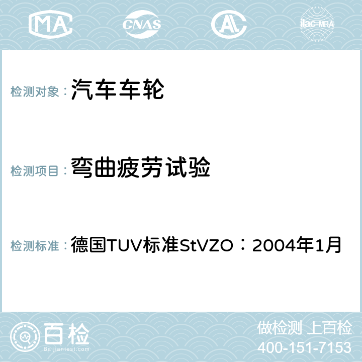 弯曲疲劳试验 汽车及其拖车指定车轮的试验指导 德国TUV标准StVZO：2004年1月 4.6.1