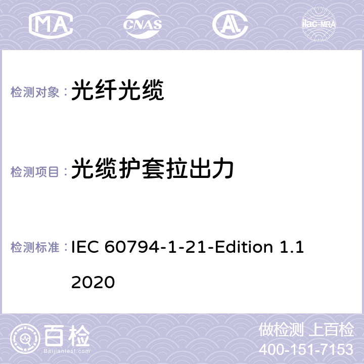 光缆护套拉出力 IEC 60794-1-21 光缆-第1-21部分：总规范-基本光缆试验方法-机械性能试验方法 -Edition 1.1 2020 26