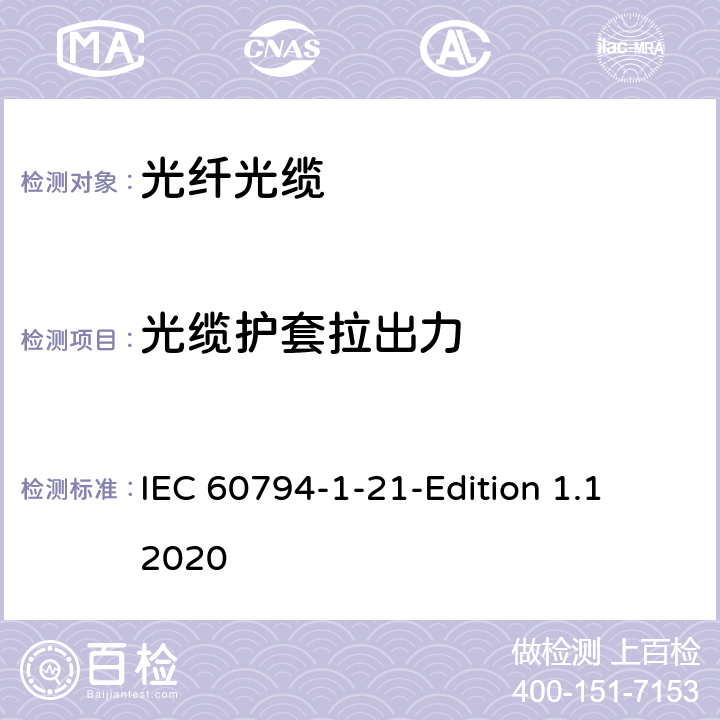 光缆护套拉出力 光缆-第1-21部分：总规范-基本光缆试验方法-机械性能试验方法 IEC 60794-1-21-Edition 1.1 2020 26