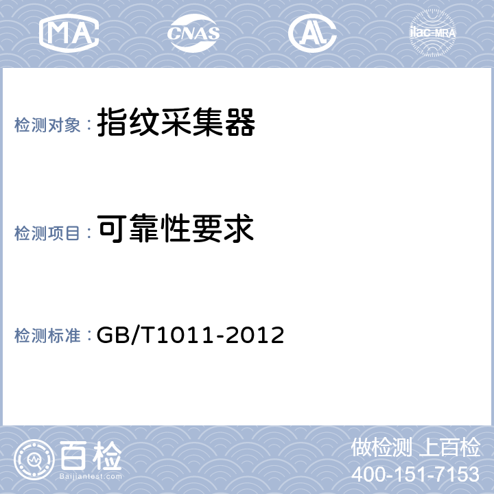 可靠性要求 GB/T 1011-2012 居民身份证指纹采集器通用技术要求 GB/T1011-2012 6.6