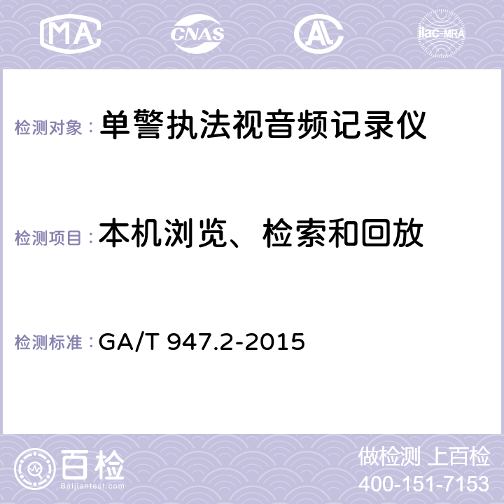 本机浏览、检索和回放 《单警执法视音频记录系统 第2部分：执法记录仪》 GA/T 947.2-2015 7.3.7
