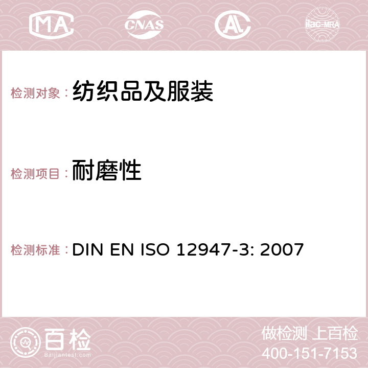 耐磨性 纺织品 织物耐磨试验 第3部分-质量损失的测定 DIN EN ISO 12947-3: 2007