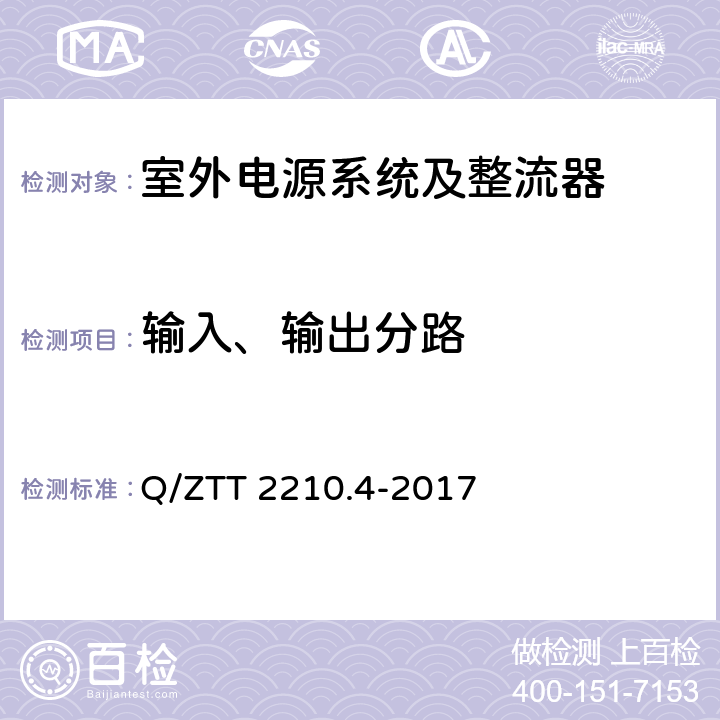 输入、输出分路 开关电源系统检测规范 第4部分：微站电源 Q/ZTT 2210.4-2017 6.1.1.1