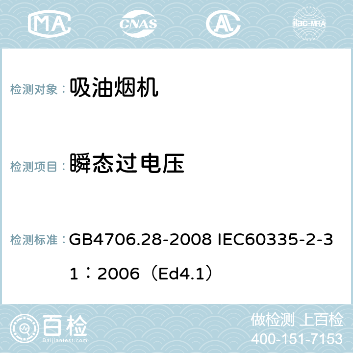 瞬态过电压 家用和类似用途电器的安全 吸油烟机的特殊要求 GB4706.28-2008 IEC60335-2-31：2006（Ed4.1） 14