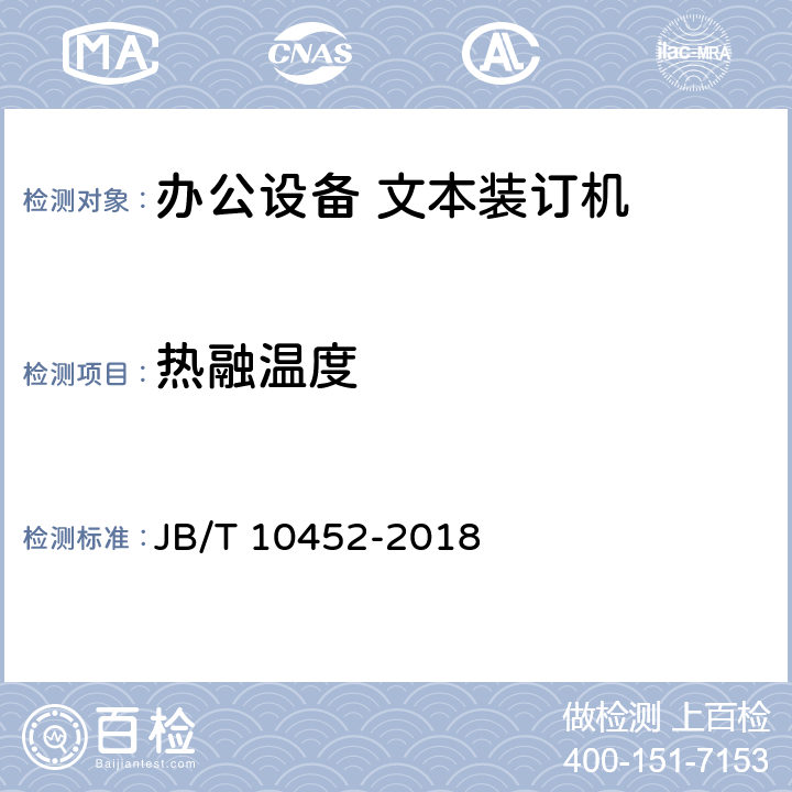 热融温度 办公设备文本装订机 JB/T 10452-2018 6.4.7
