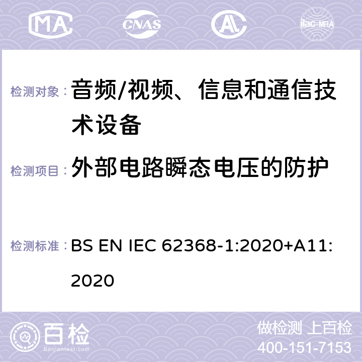 外部电路瞬态电压的防护 音频/视频、信息和通信技术设备--第1部分：安全要求 BS EN IEC 62368-1:2020+A11:2020 5.4.10