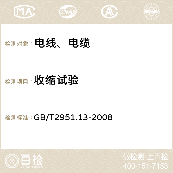 收缩试验 电缆和光缆绝缘和护套材料通用试验方法第13部分：通用试验方法—密度测定方法—吸水试验—收缩试验 GB/T2951.13-2008 10,11