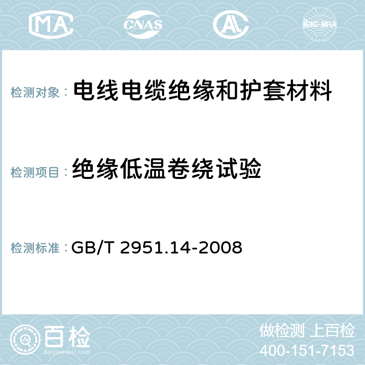 绝缘低温卷绕试验 电缆和光缆绝缘和护套材料通用试验方法—第 14 部分：通用试验方法—低温试验 GB/T 2951.14-2008 8.1