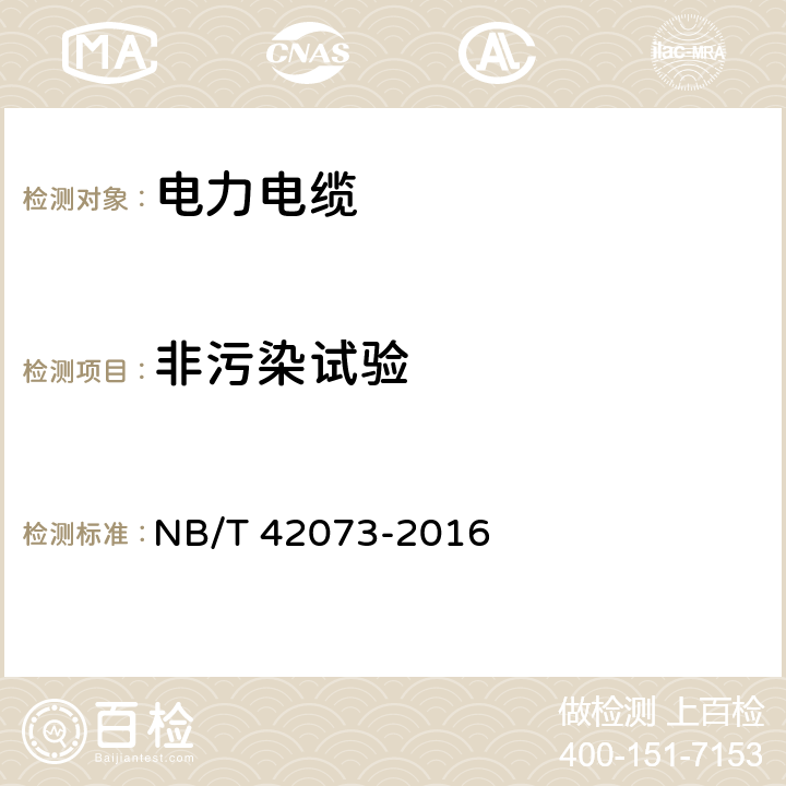 非污染试验 光伏发电系统用电缆 NB/T 42073-2016 第7章表3 5