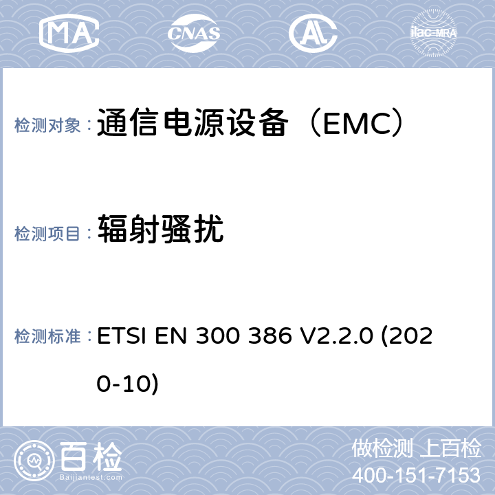 辐射骚扰 电磁兼容性及无线频谱事务(ERM);通信网络设备电磁兼容（EMC）要求 ETSI EN 300 386 V2.2.0 (2020-10) 8.2