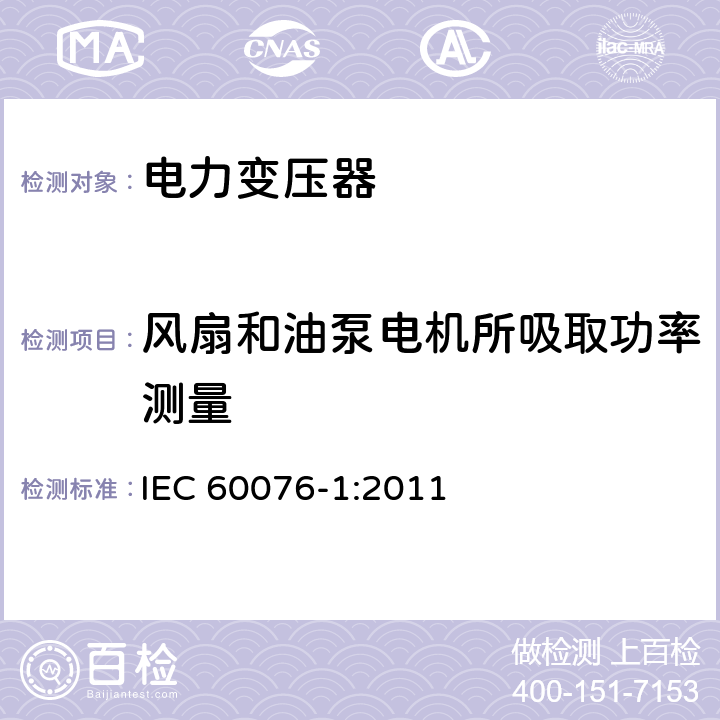 风扇和油泵电机所吸取功率测量 电力变压器 第1部分 总则 IEC 60076-1:2011 11.1.3 (d)