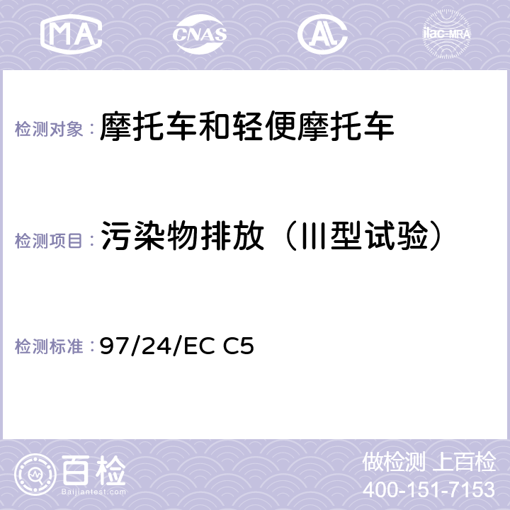 污染物排放（Ⅲ型试验） 两轮或三轮摩托车产生的空气污染物的测量 97/24/EC C5