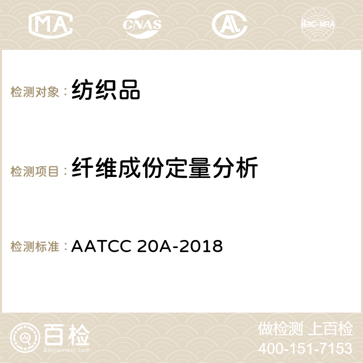 纤维成份定量分析 纤维分析：定量 AATCC 20A-2018