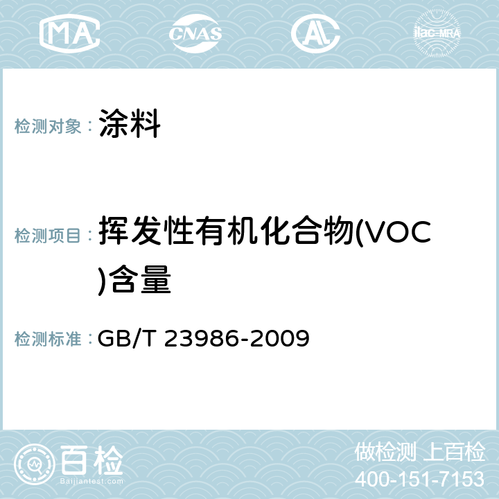 挥发性有机化合物(VOC)含量 色清和清漆 挥发性有机化合物(VOC)含量的测定 气相色谱法 GB/T 23986-2009