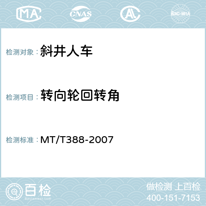 转向轮回转角 MT/T 388-2007 【强改推】矿用斜井人车技术条件