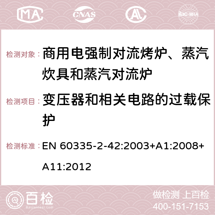 变压器和相关电路的过载保护 家用和类似用途电器的安全 商用电强制对流烤炉、蒸汽炊具和蒸汽对流炉的特殊要求 EN 60335-2-42:2003+A1:2008+A11:2012 17