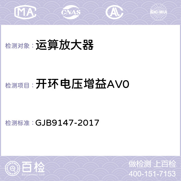 开环电压增益AV0 半导体集成电路运算放大器测试方法 GJB9147-2017 5.8