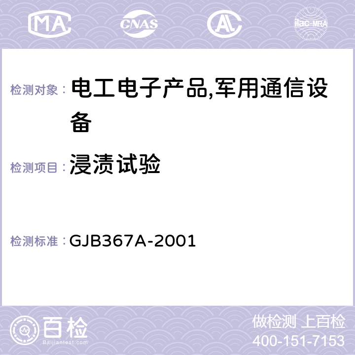 浸渍试验 军用通信设备通用规范 GJB367A-2001 4.7.33