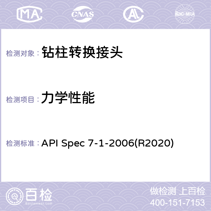 力学性能 旋转钻柱构件规范 API Spec 7-1-2006(R2020) 7.5