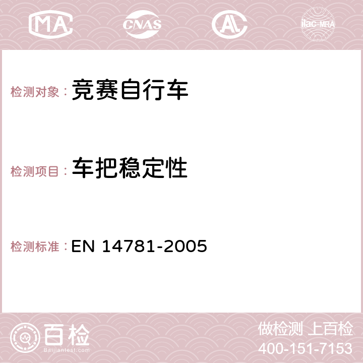 车把稳定性 竞赛自行车 安全要求和试验方法 EN 14781-2005 4.7.5