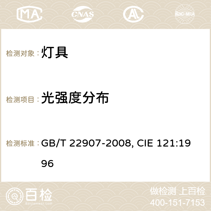 光强度分布 灯具的光度测试和分布光度学 GB/T 22907-2008, CIE 121:1996 6.2