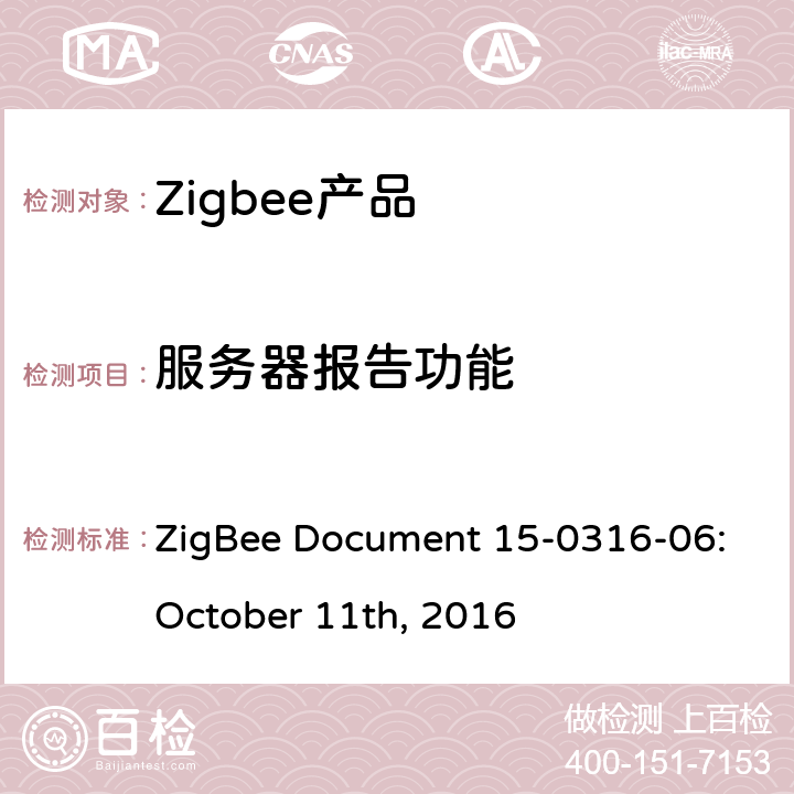 服务器报告功能 照度测量集群测试标准 ZigBee Document 15-0316-06:October 11th, 2016 5.3.3