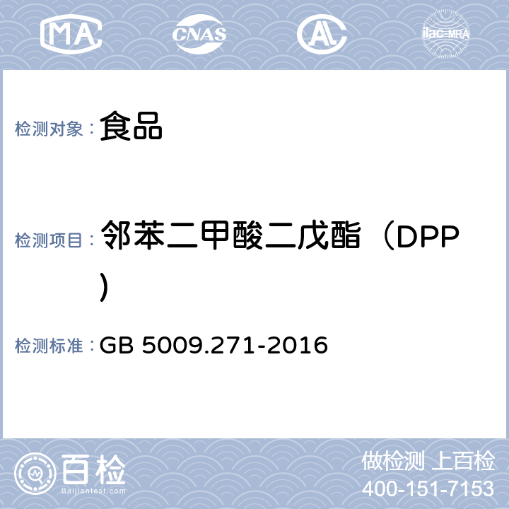 邻苯二甲酸二戊酯（DPP) 食品安全国家标准 食品中邻苯二甲酸酯的测定 GB 5009.271-2016