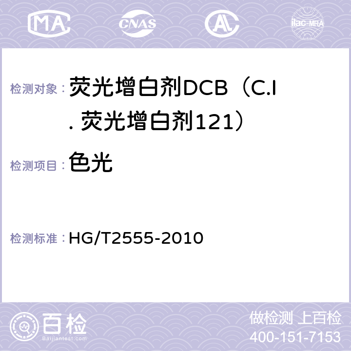 色光 HG/T 2555-2010 荧光增白剂 DCB(C.I. 荧光增白剂121)